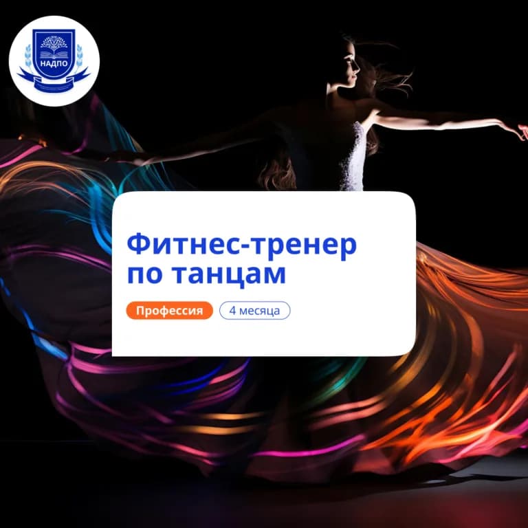 Фитнес-тренер по танцам — профпереподготовка НАДПО