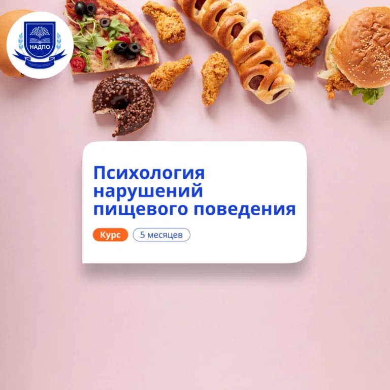 Нарушения пищевого поведения — профпереподготовка НАДПО