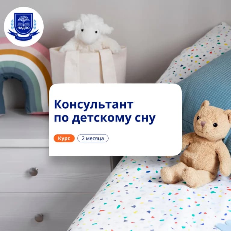 Консультант по детскому сну — повышение квалификации НАДПО