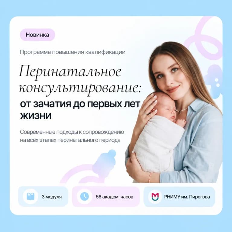 Перинатальное консультирование: от зачатия до первых лет жизни