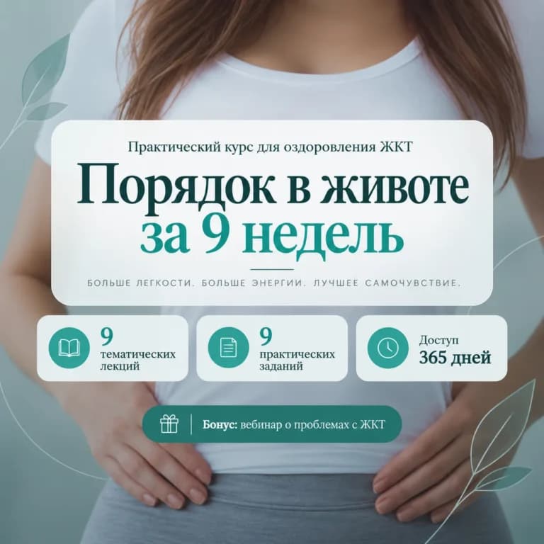 Порядок в животе за 9 недель