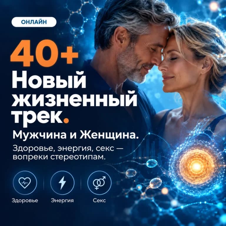 40+ новый жизненный трек: мужчина и женщина. Здоровье, энергия, секс.