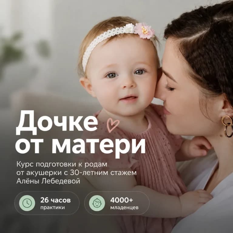 Дочке от матери