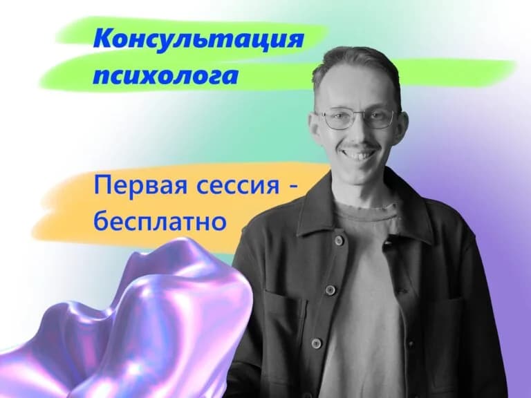 Консультация психолога