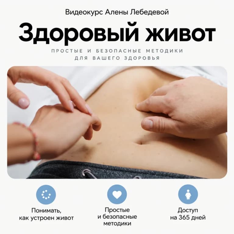 Здоровый живот