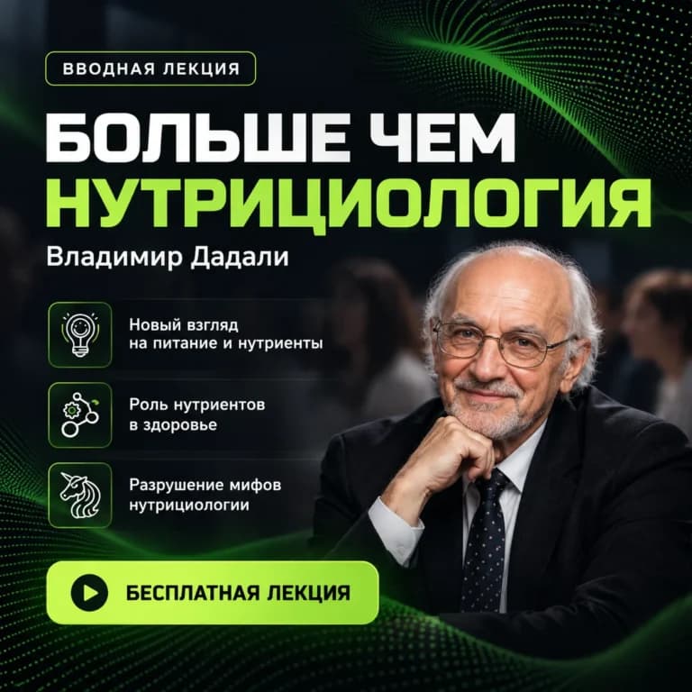 Больше чем нутрициология