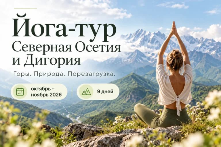 Йога-тур Северная Осетия и Дигория на 9 дней. Перезагрузка.