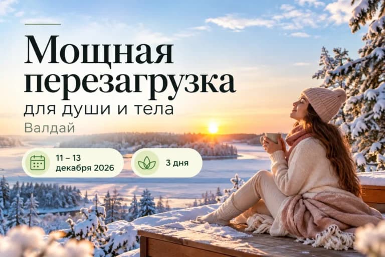 Мощная перезагрузка для души и тела, Валдай