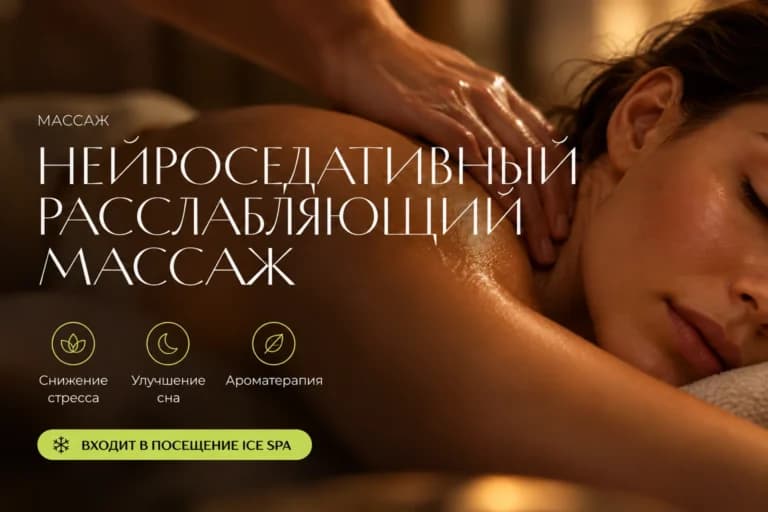Нейроседативный расслабляющий массаж