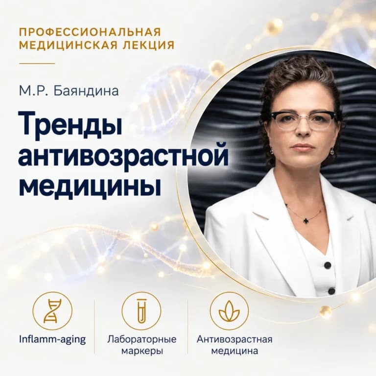 Тренды антивозрастной медицины