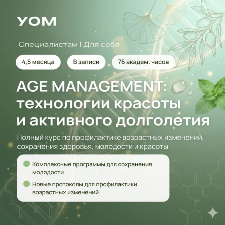 Age менеджмент: технологии красоты и активного долголетия