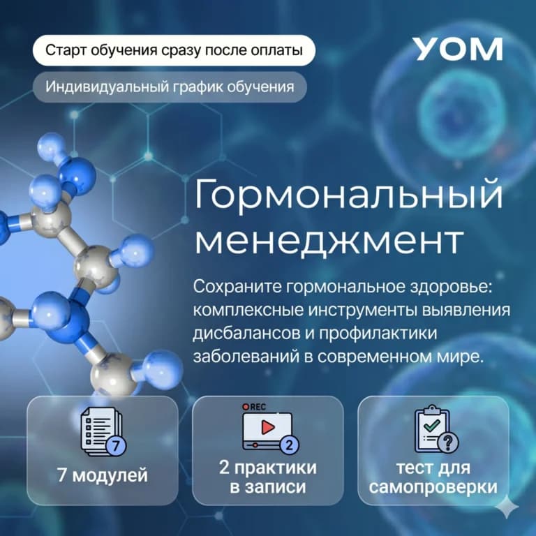 Гормональный менеджмент