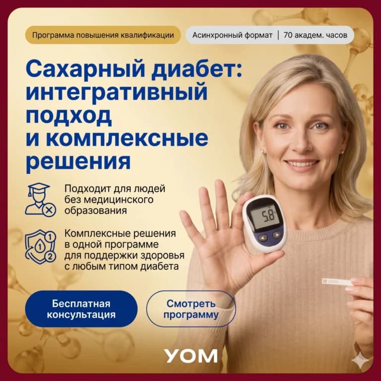 Сахарный диабет: интегративный подход и комплексные решения