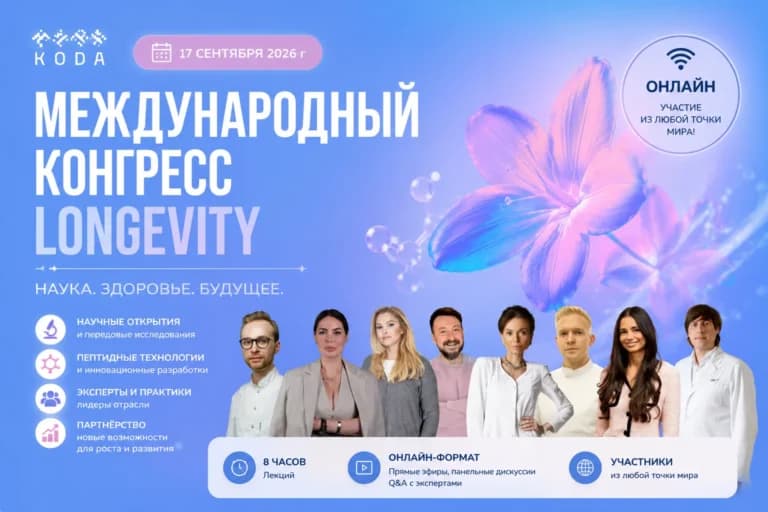 Международный конгресс Longevity