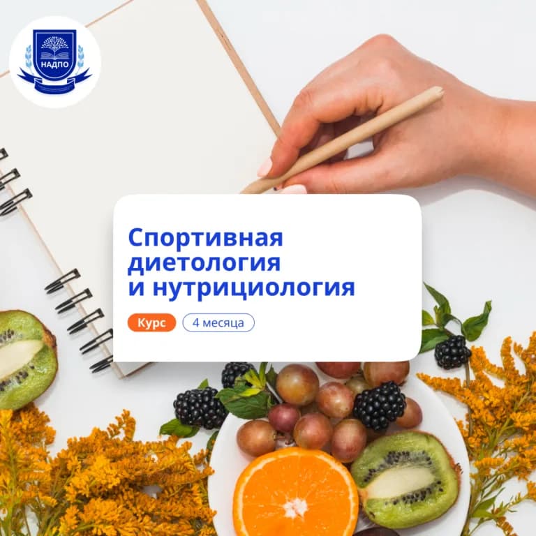 Спортивная диетология и нутрициология — профпереподготовка НАДПО