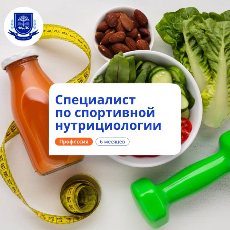 Спортивный нутрициолог — профпереподготовка НАДПО