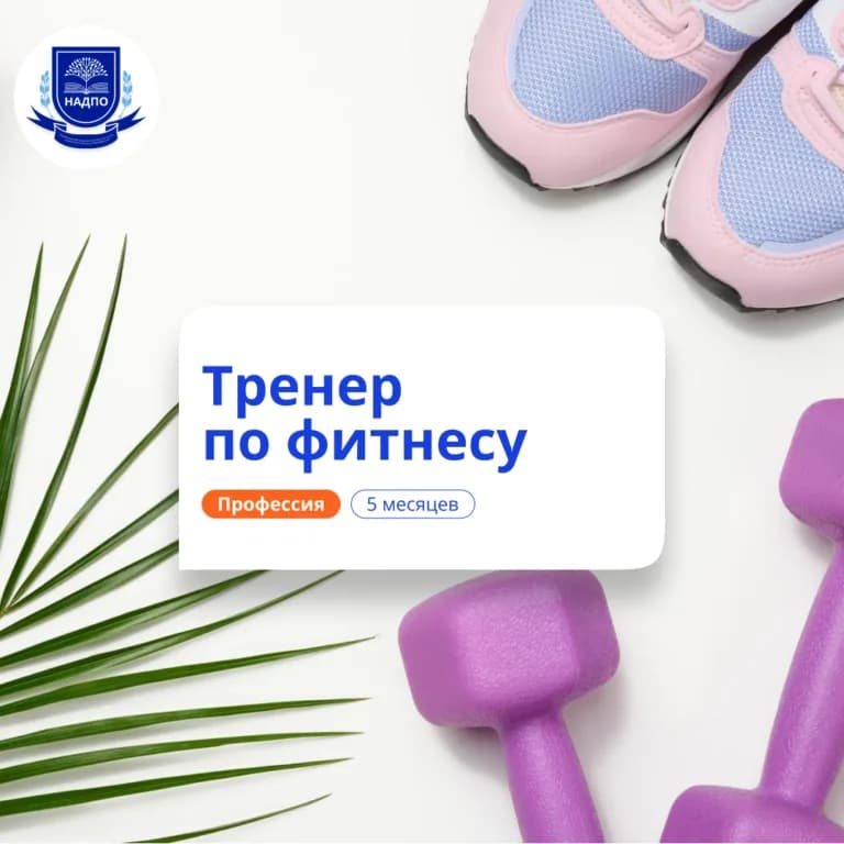 Фитнес-тренер — профпереподготовка НАДПО