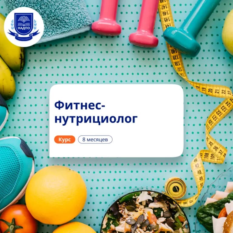 Фитнес-нутрициолог — профпереподготовка НАДПО