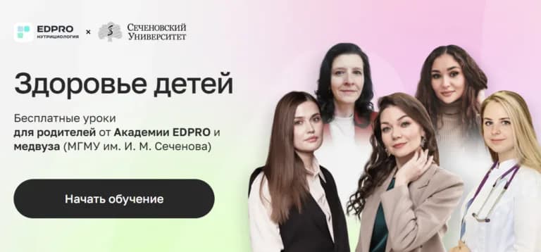 Здоровье детей — бесплатные уроки EDPRO и Первого МГМУ
