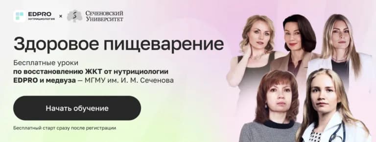 Здоровое пищеварение — бесплатные уроки EDPRO и Первого МГМУ