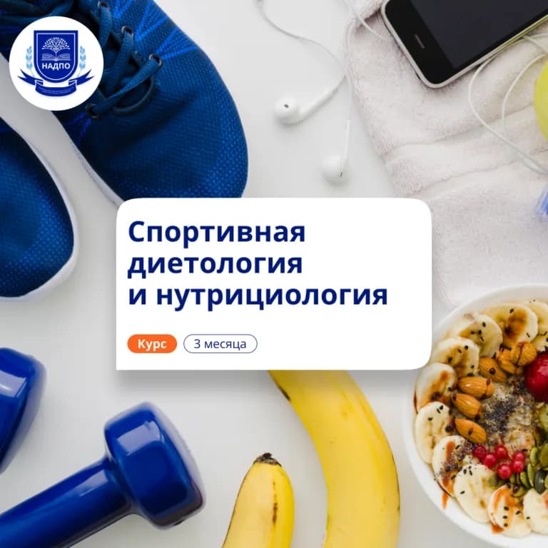 Спортивная нутрициология — повышение квалификации НАДПО