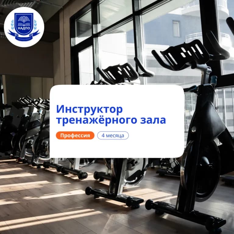 Инструктор тренажёрного зала — профпереподготовка НАДПО