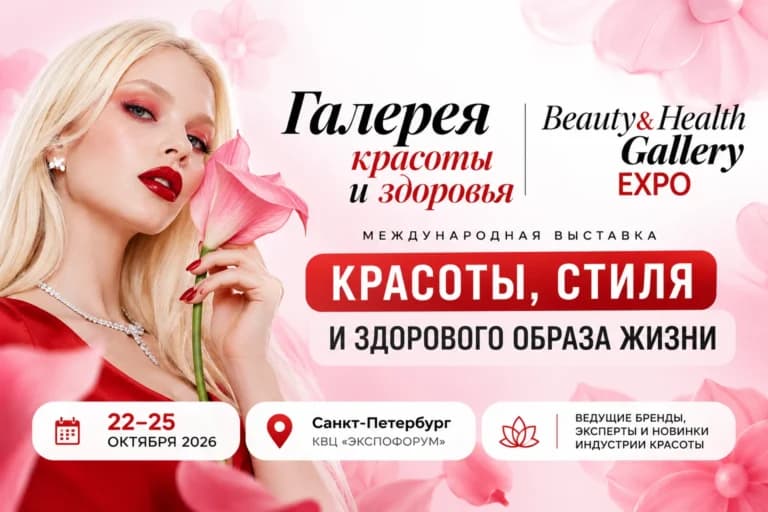 Галерея красоты и здоровья» 2026 (Beauty & Health Gallery Expo)