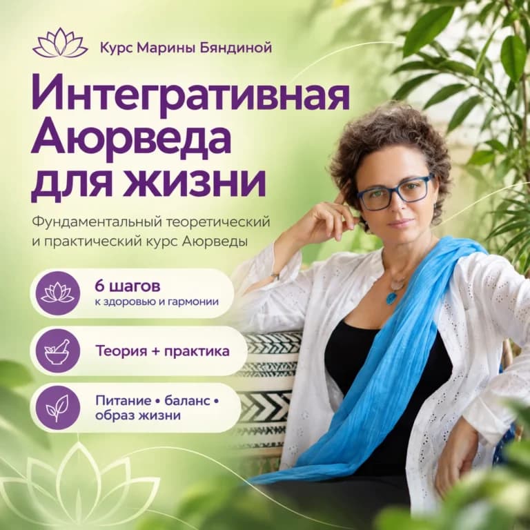 Интегративная Аюрведа для жизни