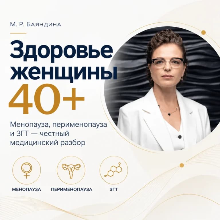Здоровье женщины 40+